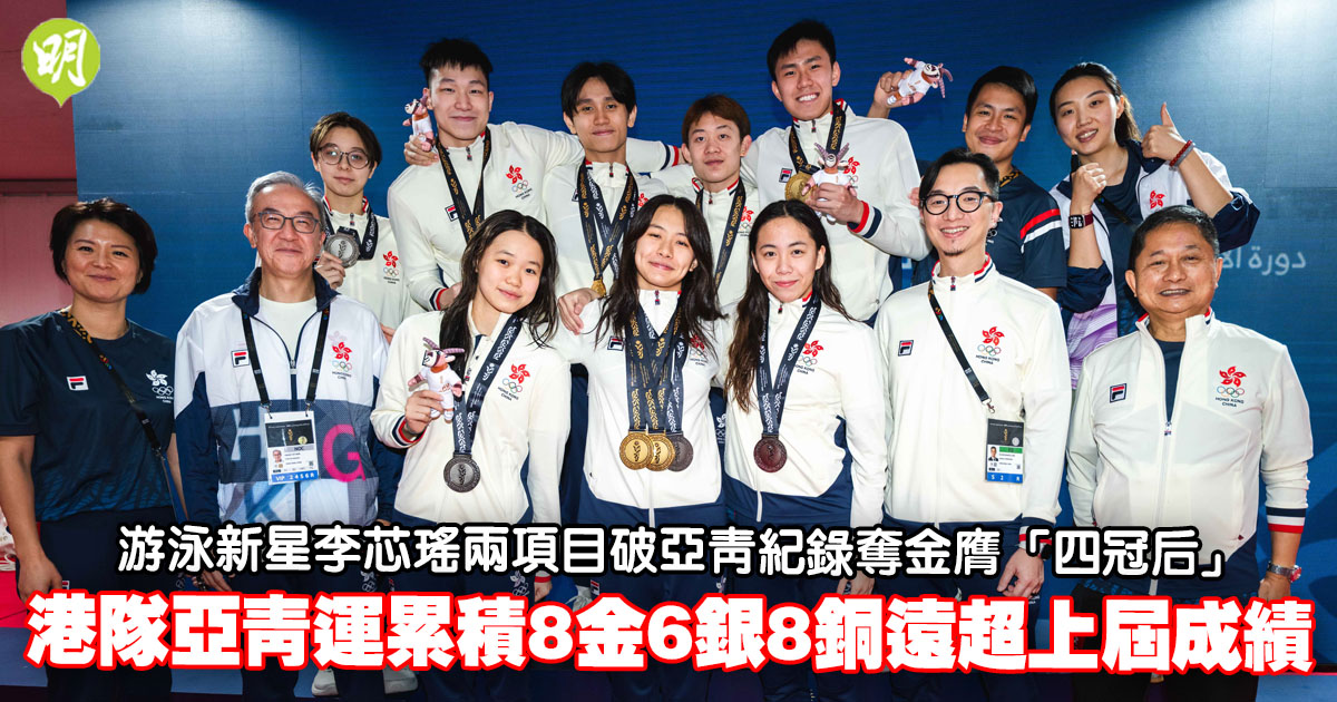 亞青運｜游泳新星李芯瑤兩項目破亞青紀錄奪金膺「四冠后」 港隊累積8金