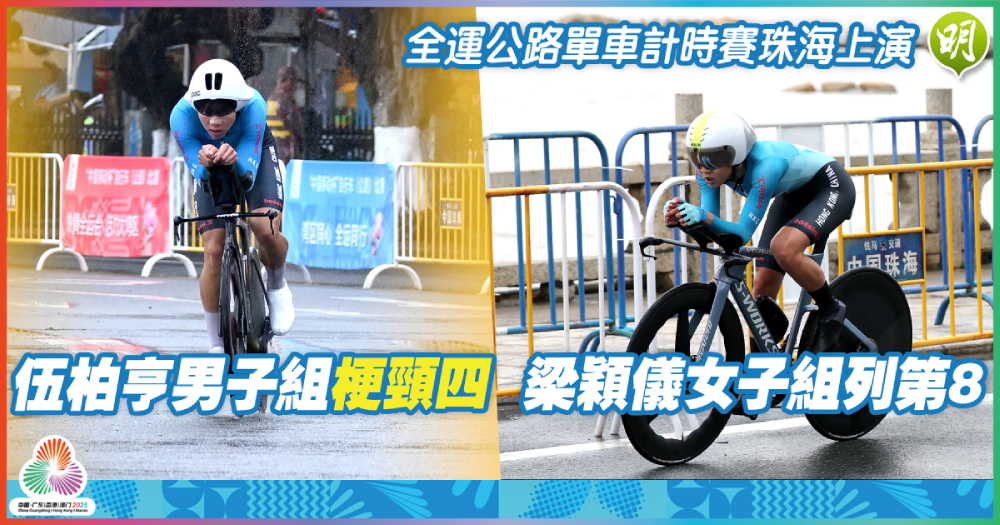 全運｜公路單車計時賽珠海上演 伍柏亨男子組「梗頸四」 梁穎儀女子組列第8 (15:21) - 20251107 - 體育 - 即時新聞 - 明報新聞網