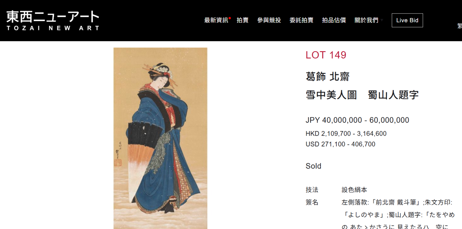 浮世繪畫家葛飾北齋《雪中美人圖》逾3100萬港元成交創旗下作品拍賣最高