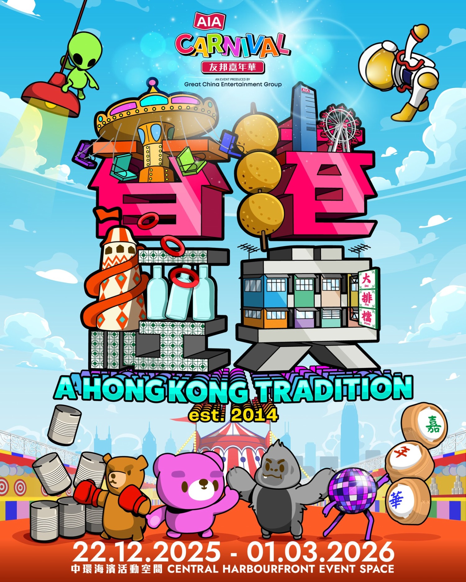 AIA友邦嘉年華｜30機動遊戲攤位遊戲、雜技團表演嘉年華網上預購成人$140起、雜技團$150起【附訂票連結】 (14:46) - 20251221  - 熱點- 即時新聞- 明報新聞網
