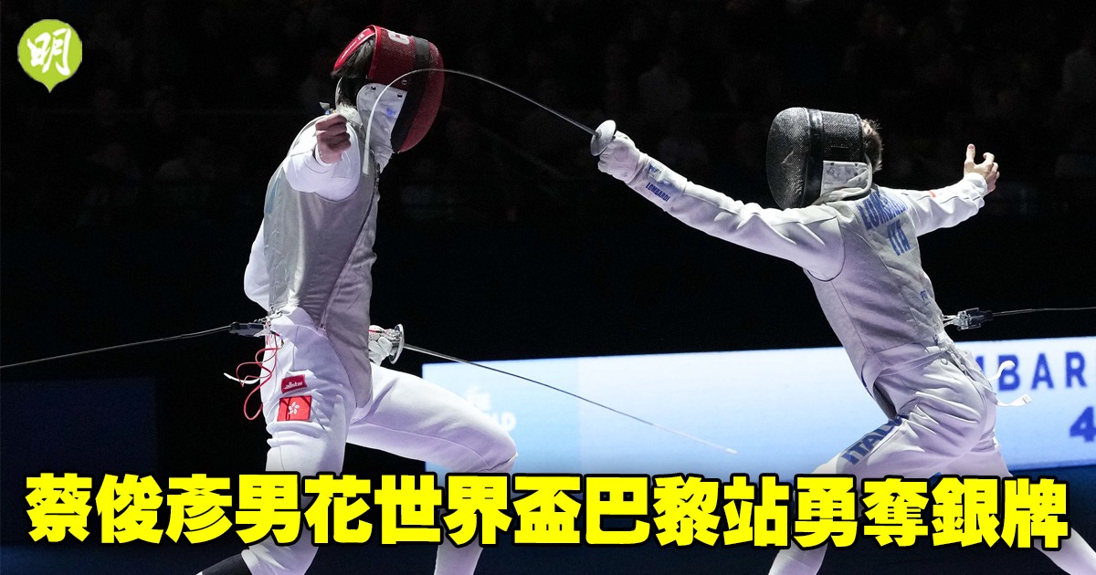 劍擊｜蔡俊彥男花世界盃巴黎站勇奪銀牌連續兩站登頒獎台(01:55