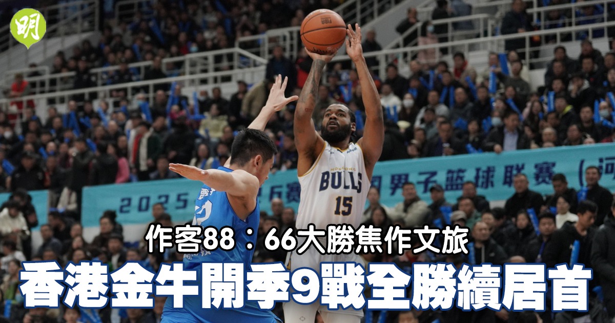香港金牛作客大勝焦作文旅開季9戰全勝續居首
