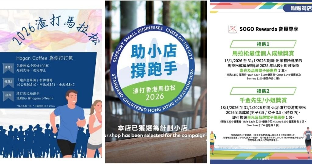 渣打馬拉松2026跑手專屬優惠大放送：餐廳、咖啡店、購物折扣詳情