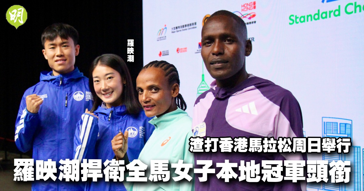 渣打香港馬拉松2026羅映潮盼衛冕刷新PB莊司暘檢查號碼布