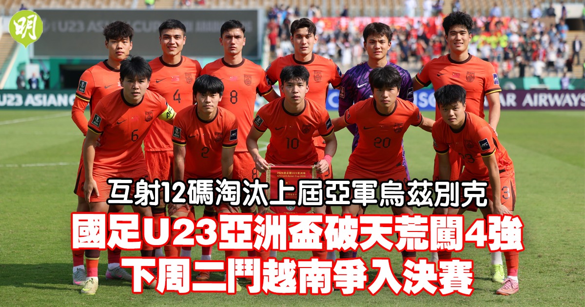 國足互射12碼淘汰烏茲別克首闖4強鬥越南爭入決賽