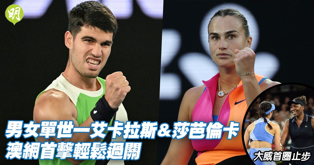 網球︰艾卡拉斯、莎芭倫卡澳網首圈勝出 大威止步