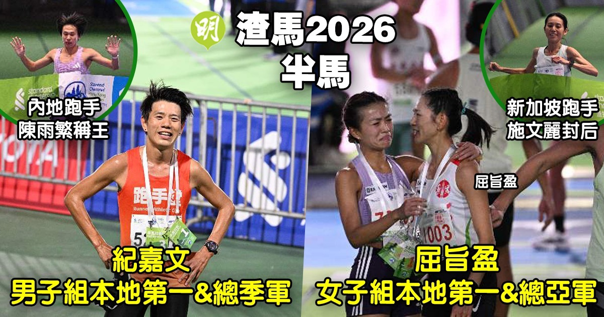 渣打香港馬拉松2026：陳雨繁奪男子半馬冠軍 施文麗封後