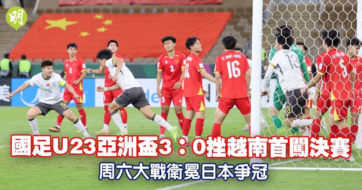 國足U23歷創歷史首闘決賽週六戰日本爭冠