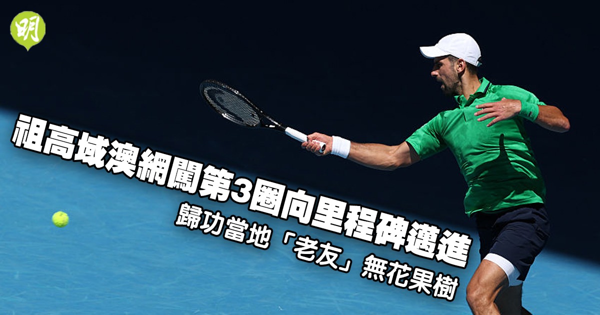 祖高域澳網進第3圈感恩無花果樹支持