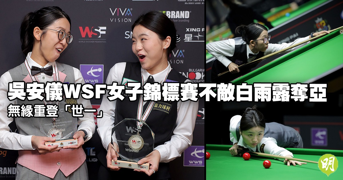 吳安儀不敵白雨露亞軍無緣「世一」封後