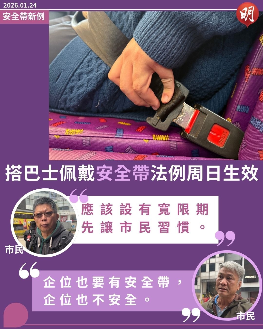 短片：安全帶法例周日生效巴士乘客未習慣市民：企位更應設安全帶(12:12) - 20260124 - 熱點- 即時新聞- 明報新聞網