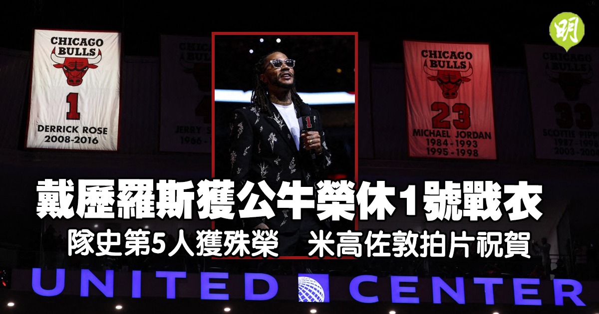 戴歷羅斯公牛球衣榮休 成隊史第5人獲此殊榮