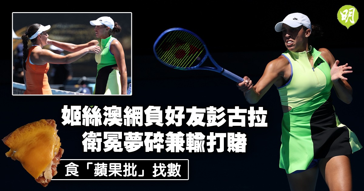 姬絲澳網不敵好友彭古拉衛冕失敗需吃蘋果批