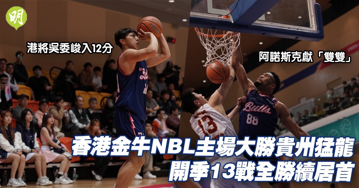 香港金牛主場大勝貴州猛龍開季13戰全勝續居首