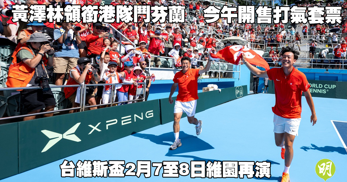 台維斯盃港隊迎戰芬蘭售打氣套票今日開放訂購