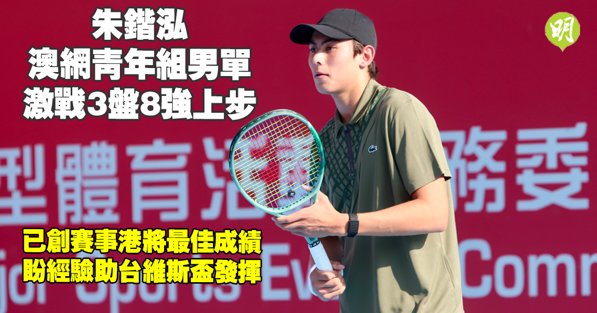 朱鍇泓澳網青年組男單8強惜負創港將最佳成績盼台維斯盃發揮