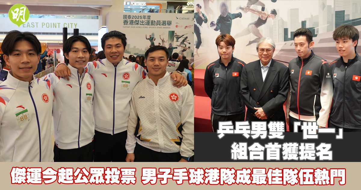 香港傑出運動員選舉公眾投票今日展開男子手球港隊最熱門