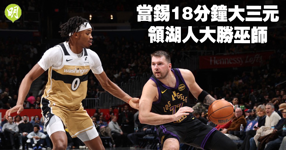 當錫18分鐘大三元領湖人勝巫師(142:111)