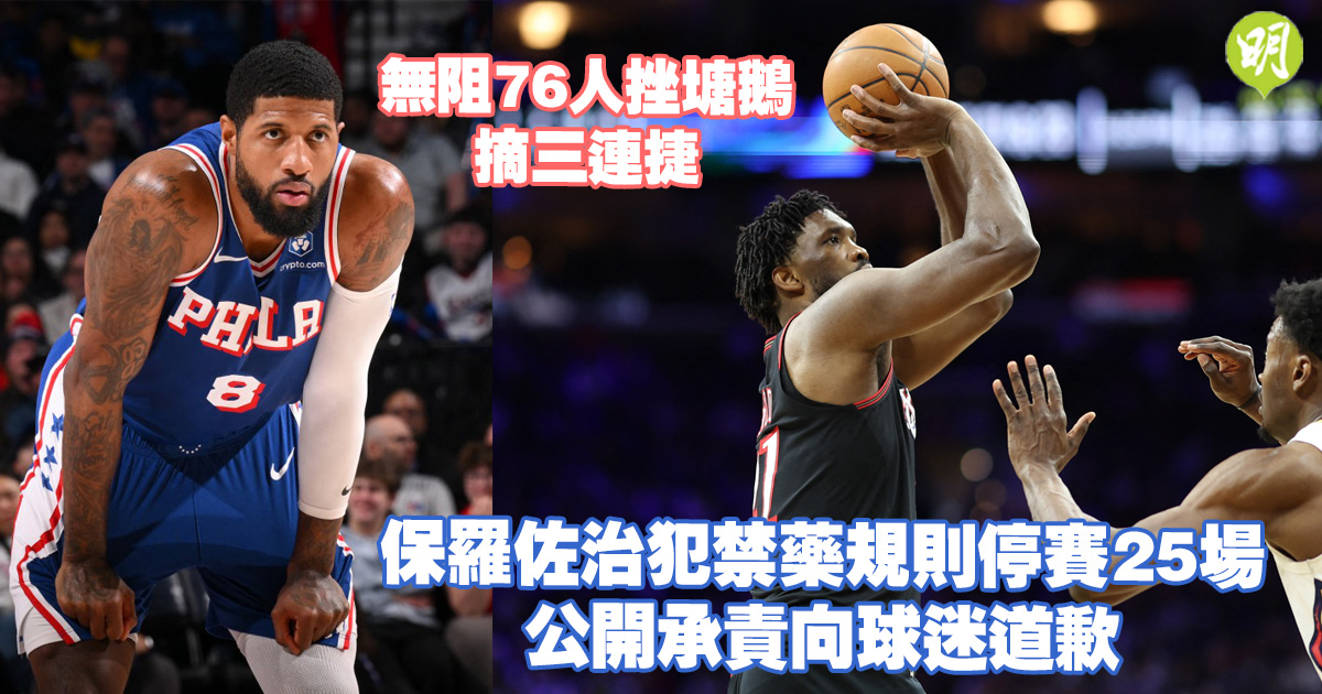 76人戰勝塘鵝奪三連捷 PG禁藥受罰25場致歉