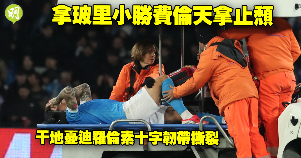 拿玻里2：1小勝費倫天拿乾地憂迪羅倫素傷情嚴重