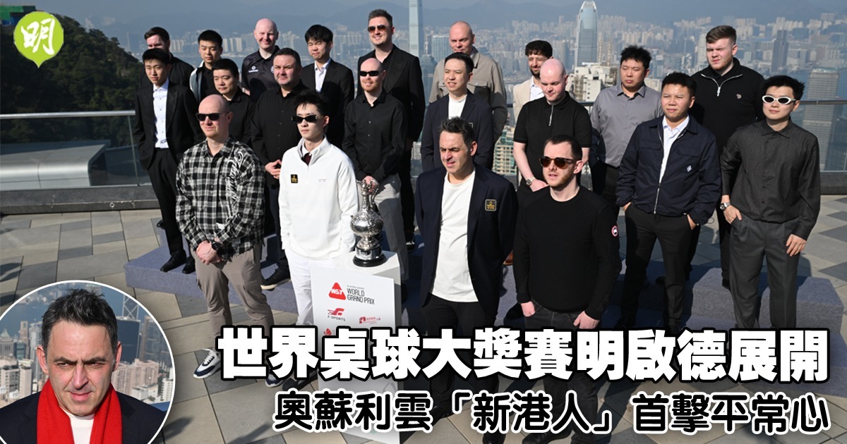 世界桌球大獎賽啟德展開奧蘇利雲首擊太平山迎戰