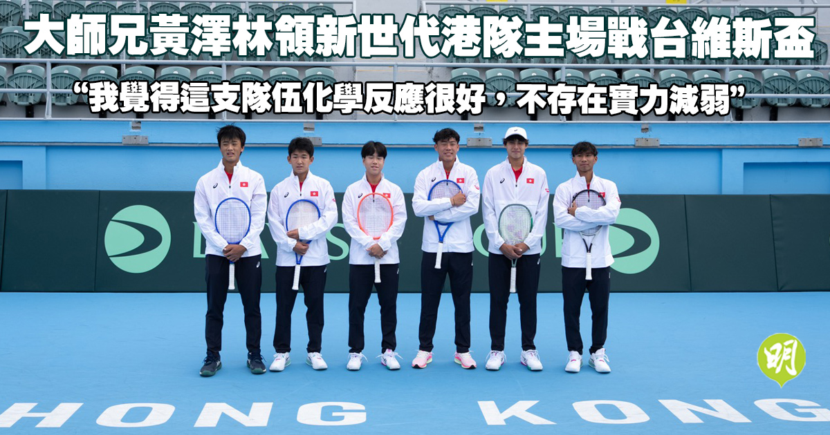 黃澤林領新世代港隊主場戰台維斯盃力爭晉級