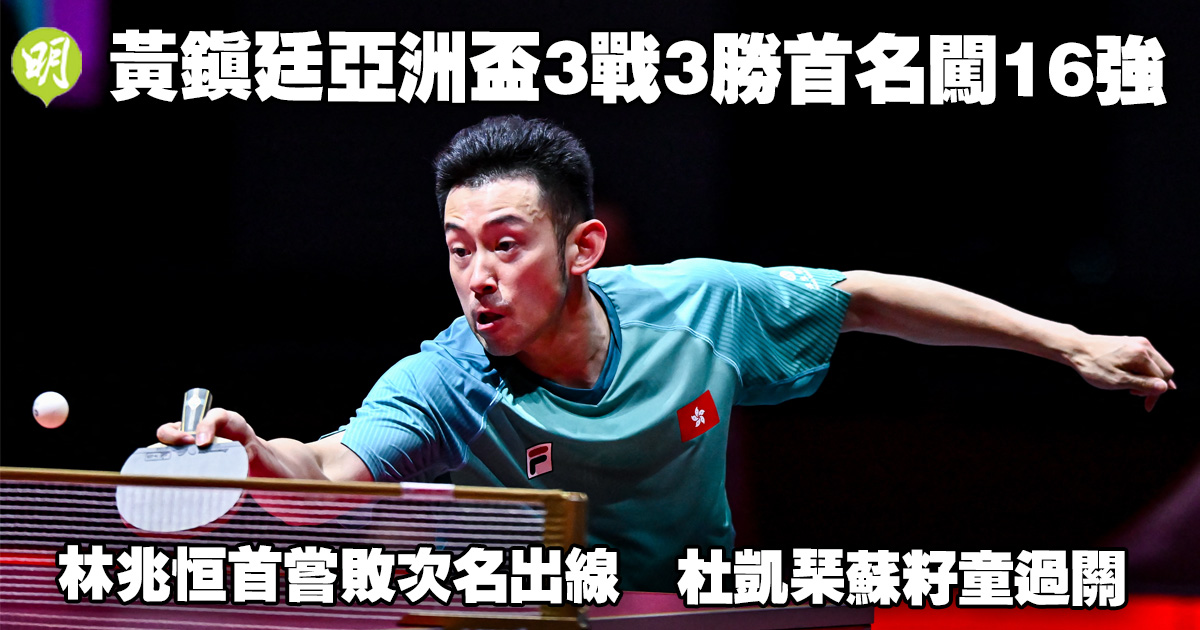 黃鎮廷亞洲盃3戰全勝首名出線 林兆恆次名晉級16強
