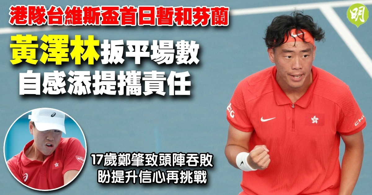 港隊台維斯盃首日戰況：黃澤林扳平比分盼球迷支持