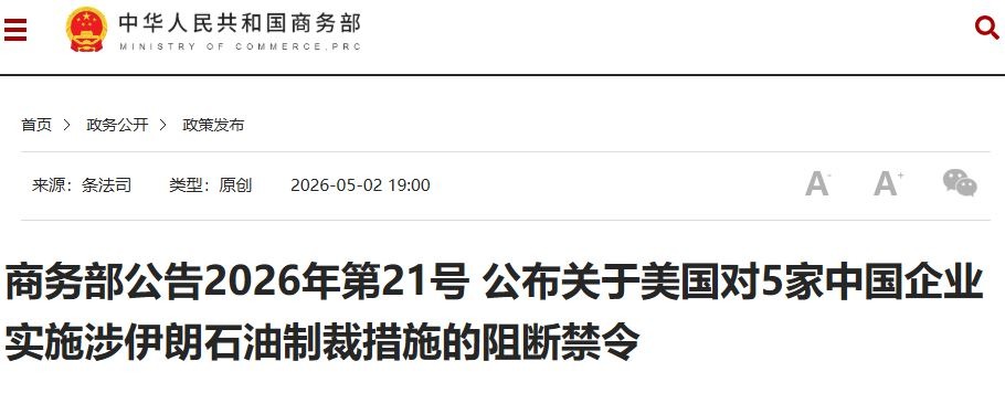 商務部發布禁令阻斷美國以參與涉伊朗石油交易為由制裁中國企業(23:03) - 20260502 - 兩岸- 即時新聞- 明報新聞網