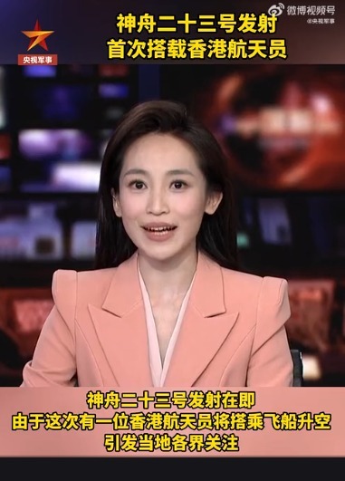 央視軍事：香港航天員將搭神23升空(21:16) - 20260522 - 兩岸- 即時