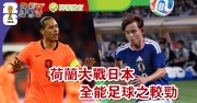 世界盃｜荷蘭大戰日本　全能足球之較勁