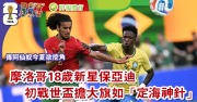 世界盃熱話｜摩洛哥18歲新星保亞迪初戰世盃擔大旗如「定海神針」　傳阿仙奴今夏欲挖角