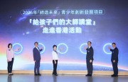 「給孩子們的大師講堂」一連兩日在港舉行  7位頂尖專家與青年交流