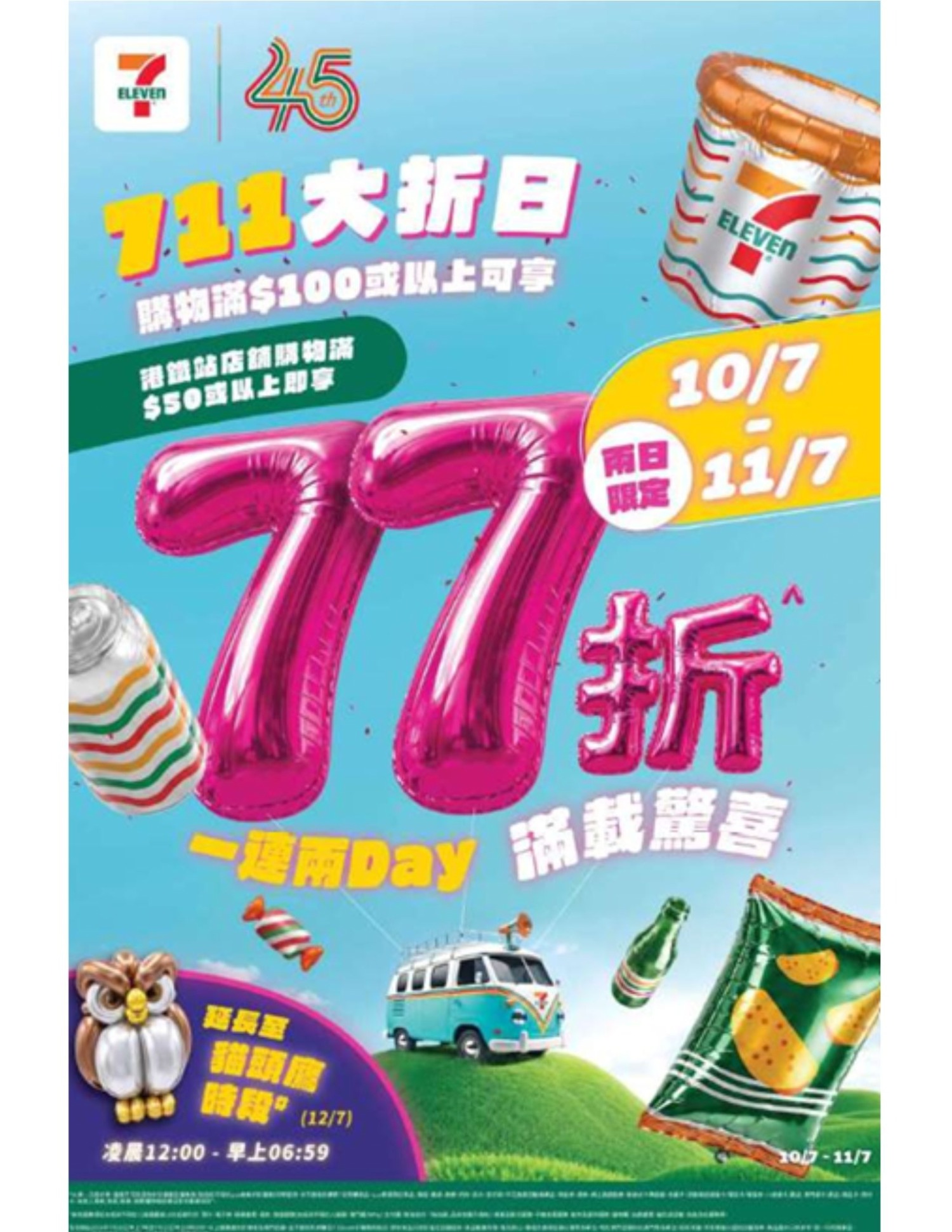7-Eleven限時優惠｜「711大折日」明早7時起買滿$100享七七折八達通App