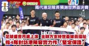 世界盃︱足球盛會兩周後啟德上演　主辦方全力支持世盃球員福利措施　指4隊對訪港陣容實力作「堅定保證」