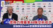 世界盃｜雲格力撐擴軍48隊空前成功　談強制水break惹議顯保留稱將檢討