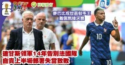 世界盃｜迪甘斯領法國隊14年後退位　自責上半場部署失當致敗　麥巴比成射手王難償無緣決賽