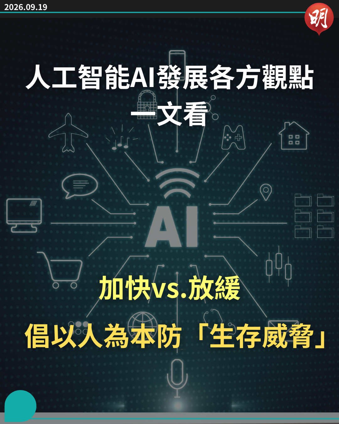 人工智能AI發展各方觀點整理 加快vs.放緩 倡以人為本防「生存威脅」 (12:02) - 20260919 - 熱點