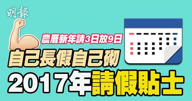 自己長假自己砌 農曆新年唔使 年初四咁嘅樣 17年請假貼士 1619 Hot Pick 明報ol網