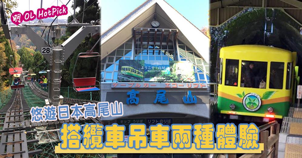 多圖 悠遊日本 高尾山搭纜車坐吊車兩種體驗 Hot Pick 明報ol網