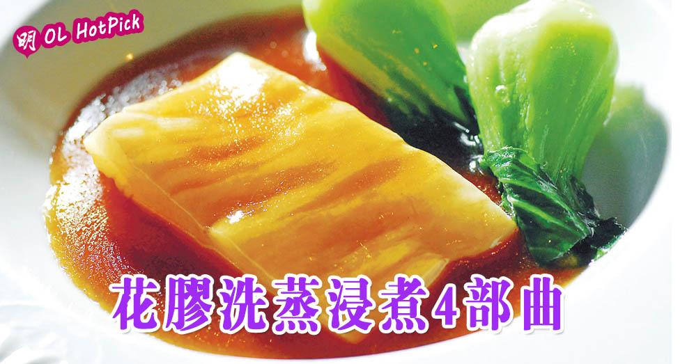 花膠篇6:花膠「洗蒸浸煮」4部曲!海味商浸花膠貼士:隔水蒸再浸開水放入雪櫃一晚