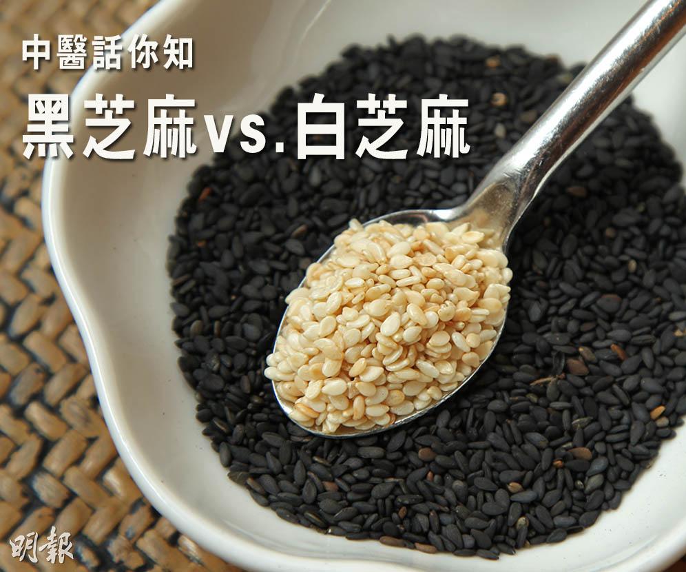 黑芝麻篇4:黑芝麻·白芝麻功效有何不同?中醫話你知