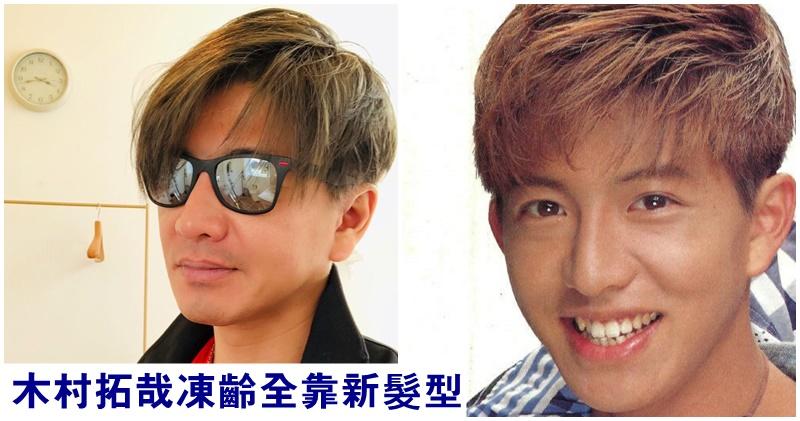 凍齡有術 木村拓哉為新作剪短髮獲讚似初出道 1904 Showbiz 明報ol網