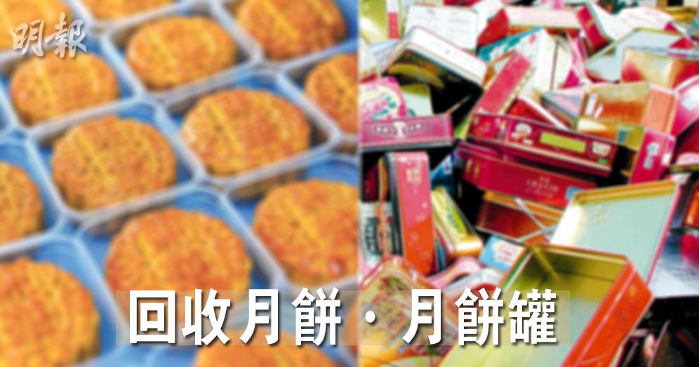 綠色情報:剩餘月餅‧月餅罐回收點 部分機構回贈優惠券