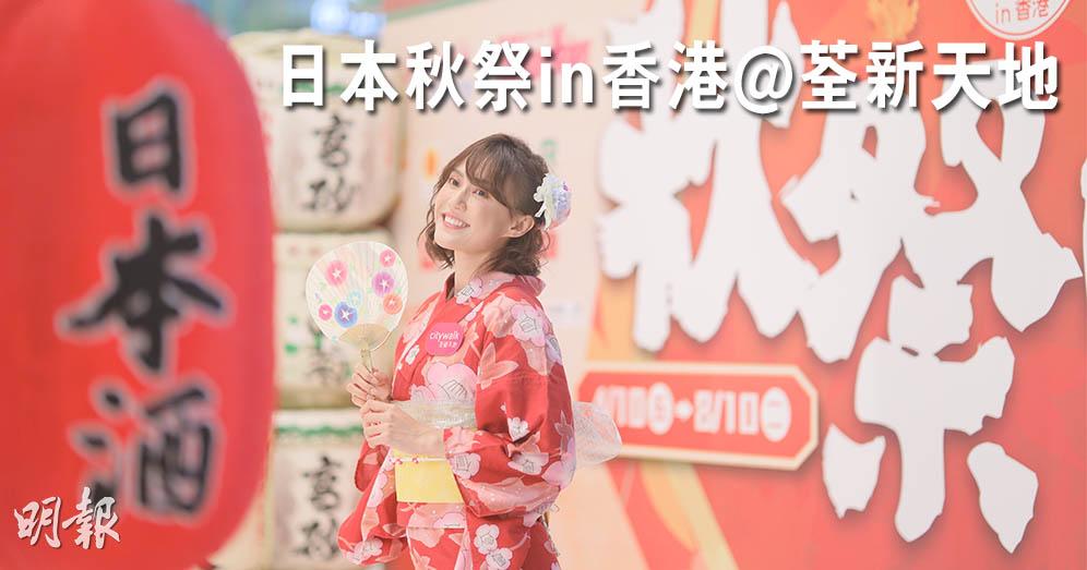 好去處 日本秋祭 荃新天地試飲清酒 穿浴衣 自製拉麵 Hot Pick 明報ol網