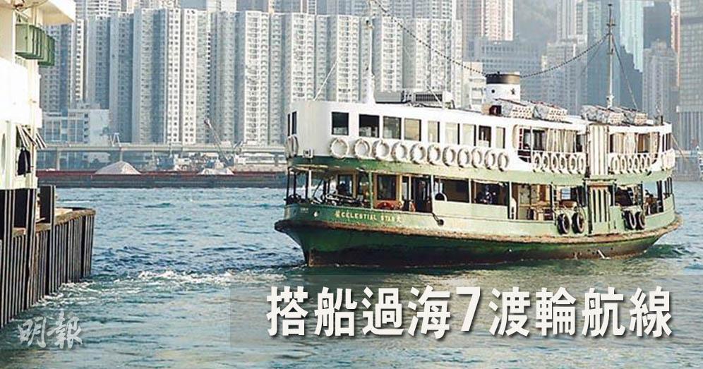 過海往返港九唔一定靠陸路交通!搭船過海7渡輪航線