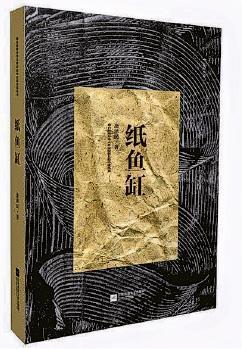余澤民的個人長篇小說《紙魚缸》。（網上圖片）