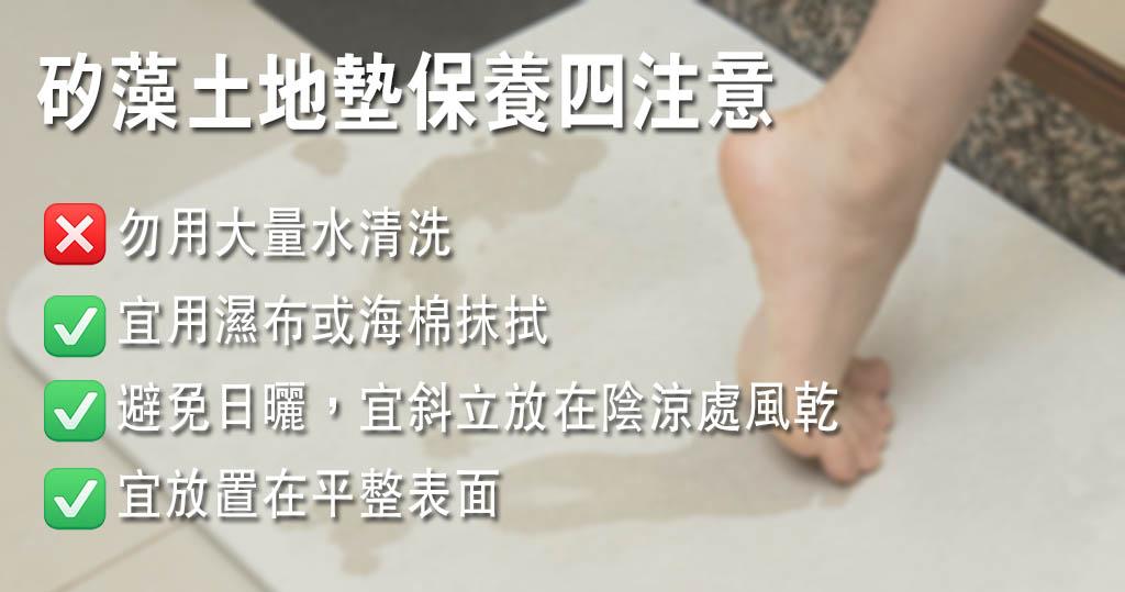 矽藻土地墊保養4注意　消委會提醒：矽藻土勿用大量水清洗、避免日曬