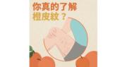 橙皮紋｜抗橙皮紋乳霜使用3注意　消委會提醒：留意成分及避開敏感部位