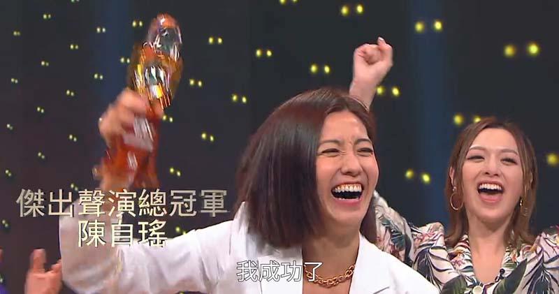 陳自瑤奪得傑出聲演總冠軍，開心得高舉獎項，並高呼「我得咗喇」。（無綫電視網上視頻截圖）